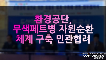 환경공단, 무색 페트병 자원순환 체계 구축 민관협력