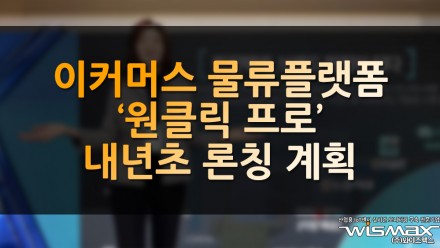 이커머스 물류 플랫폼 '원클릭 프로' 내년 초 론칭 계획