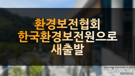 환경보전협회, 한국환경보전원으로 새출발