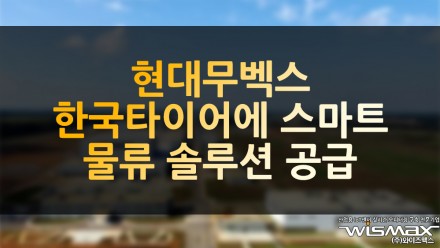 현대무벡스 한국타이어에 스마트물류 솔루션 공급