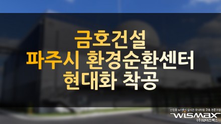 금호건설 파주시 환경순환센터 현대화 착공