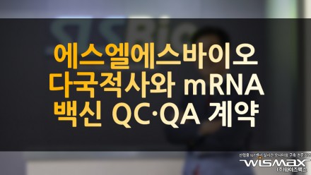 에스엘에스바이오, 다국적사와 mRNA 백신 QC·QA 계약