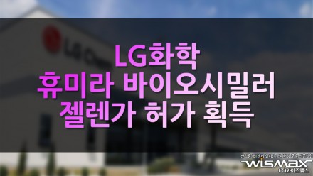 LG화학 휴미라 바이오시밀러 '젤렌가' 허가 획득