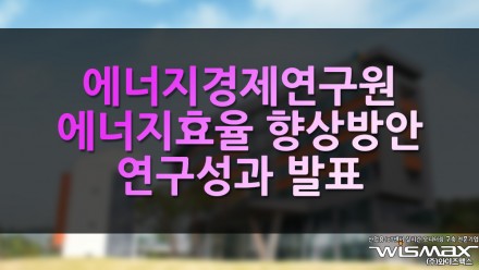 에너지경제연구원, 산업부문 에너지효율 향상방안 등 연구성과 발표