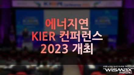 에너지연 'KIER 컨퍼런스 2023' 개최