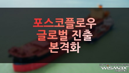 포스코플로우, 글로벌 진출 본격화