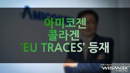 아미코젠 콜라겐 'EU TRACES' 등재