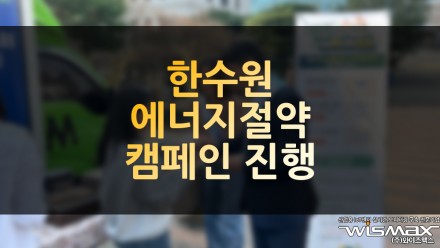 한수원 에너지절약 캠페인 진행