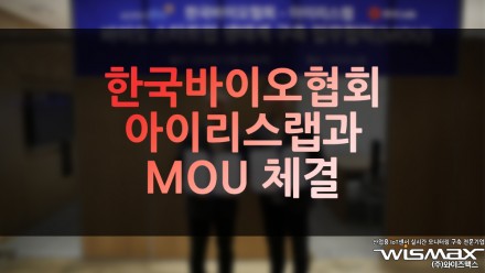 한국바이오협회 아이리스랩과 바이오스타트업 생태계 구축 위한 MOU 체결