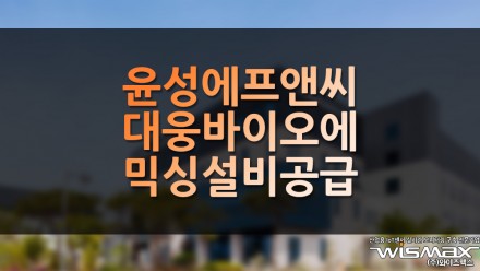 윤성에프앤씨, 대웅바이오에 믹싱 설비 공급