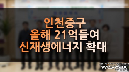 인천 중구, 올해 21억 들여 신재생에너지 확대