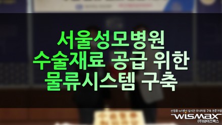 서울성모병원 수술재료 공급 위한 '물류시스템' 구축