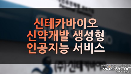 신테카바이오 신약개발 생성형 인공지능 서비스