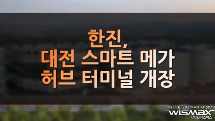 한진, 대전 스마트 메가 허브 터미널 개장