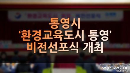 통영시, '한국교육도시 통영 비전선포식 개최