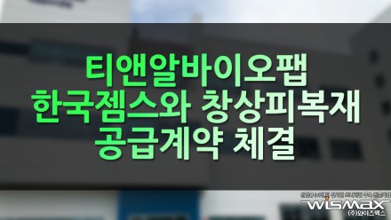 티앤알바이오팹, 한국젬스와 창상피복재 공급계약 체결