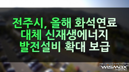 전주시, 올해 화석연료 대체 신재생에너지 발전설비 확대 보급