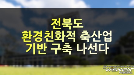 전북도, 환경친화적 축산업 기반 구축 나선다
