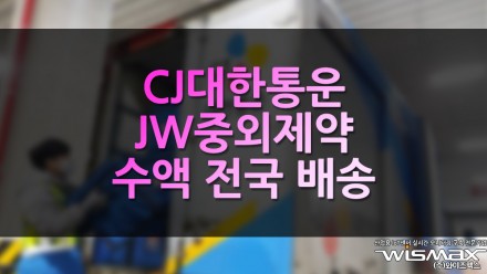 CJ대한통운 JW중외제약 물류 수주, 수액 전국 배송