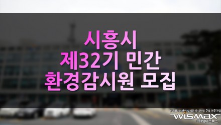 시흥시, 제32기 민간환경감시원 모