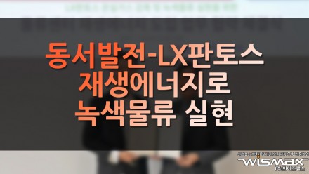 동서발전-LX판토스, 재생에너지로 녹색물류 실현