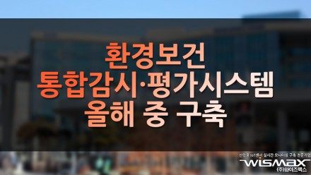 환경보건 통합감시·평가시스템 올해 중 구축