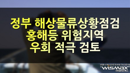정부 해상물류상황점검, 홍해등 위험지역 우회 적극 검