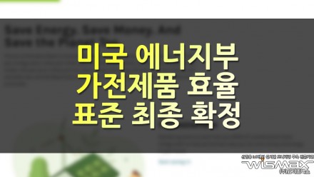 미국 에너지부, 가전제품 효율 기준 최종 확정