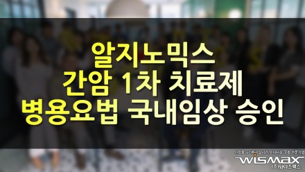 알지노믹스, '간암 1차 치료제 병용요법' 국내 임상 승인