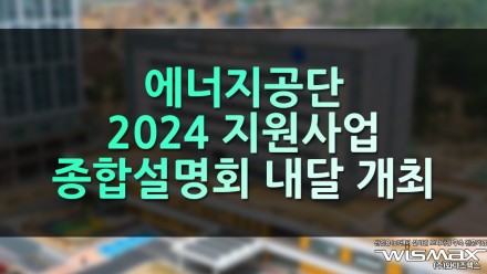 에너지공단, 2024 지원사업 종합설명회 내달 개최