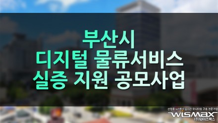 부산시 디지털 물류서비스 실증 지원 공모사업