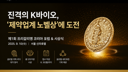 진격의 K바이오, ‘제약업계 노벨상’ 프리갈리앵 코리아 첫 개최