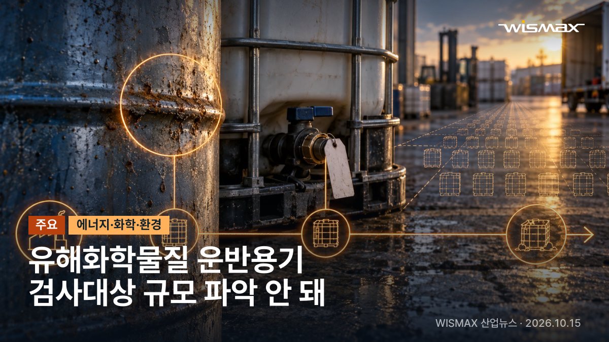 유해화학물질 운반용기 검사 의무화했지만 대상 규모 파악 못 해