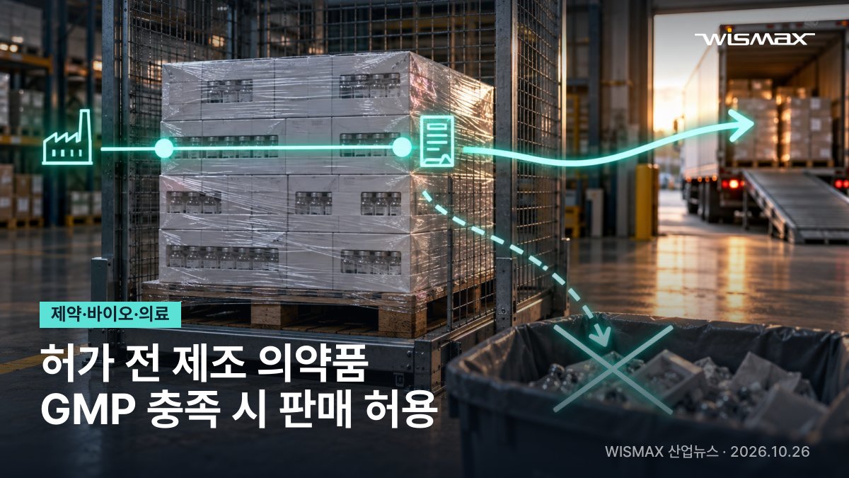 허가 전 제조한 의약품도 GMP 요건 갖추면 판매 허용