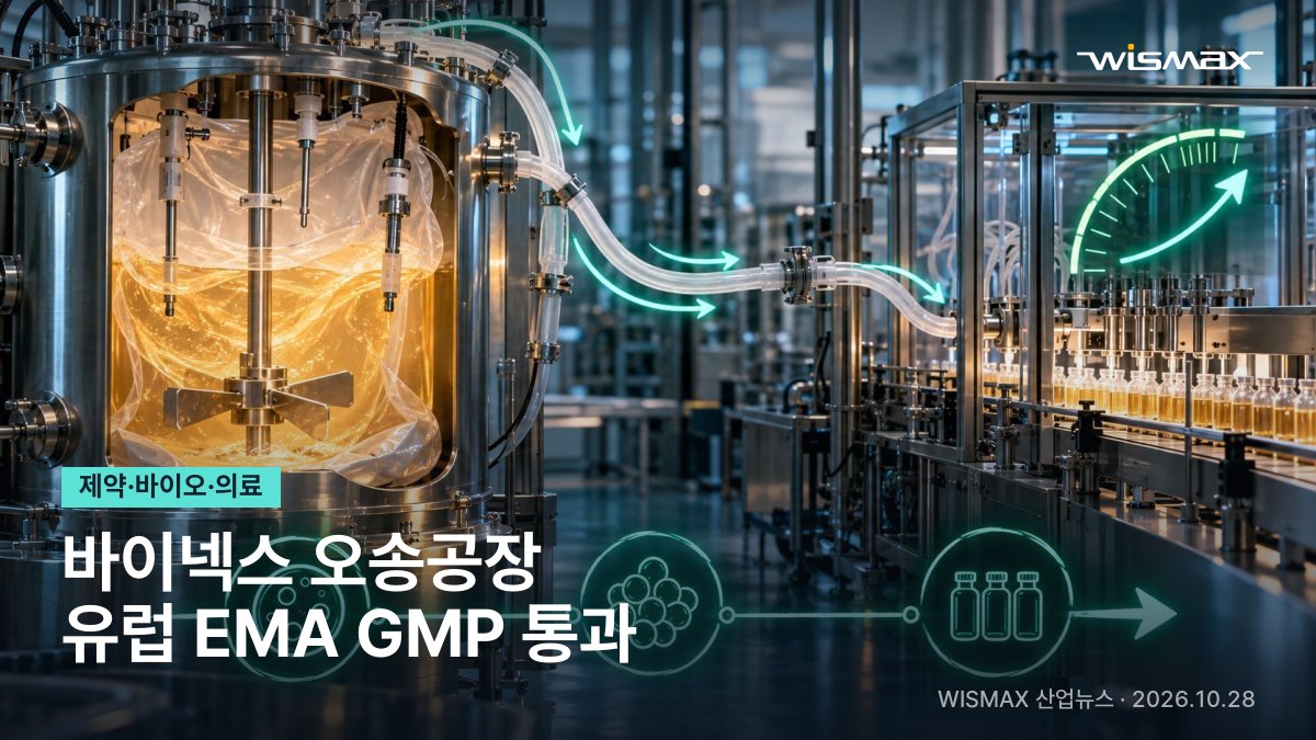 바이넥스 오송공장, 첫 해외 실사서 유럽 EMA GMP 통과