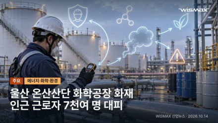울산 온산산단 화학공장 화재…인근 근로자 7천여 명 대피