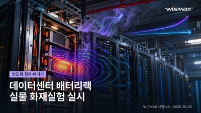 국립소방연구원, 데이터센터 배터리랙 실물 화재실험 실시
