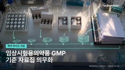 식약처, 임상시험용의약품 GMP 전면 개정…기준 자료집 의무화