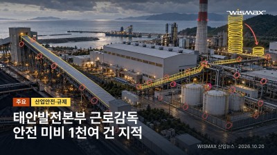 서부발전 태안발전본부 근로감독서 안전 미비 1천여 건 지적