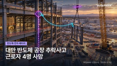 대만 반도체 신축 공장 철골 추락사고…근로자 4명 사망