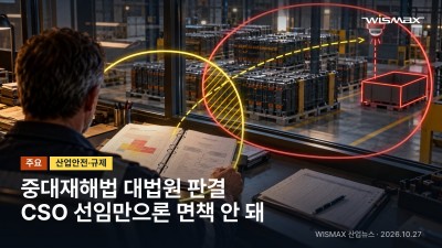 대법원, 중대재해법 경영책임자 범위와 위험성평가 이행 기준 제시
