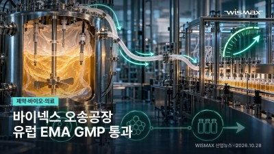 바이넥스 오송공장, 첫 해외 실사서 유럽 EMA GMP 통과