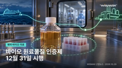 식약처, 바이오의약품 원료물질 인증제 12월 31일 시행