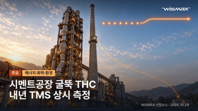 시멘트공장 굴뚝 THC, 내년 자동측정기기로 상시 측정 의무화