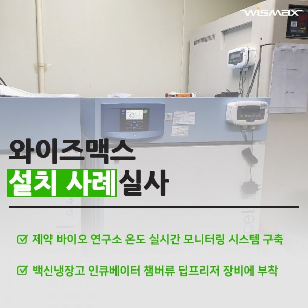 제약 바이오 연구소 온도 실시간 모니터링및 이탈알람에 대한 시스템 구축 사례