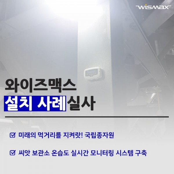 미래와 현재의 먹거리를 지키는 국립종자원 온습도 관리 모니터링 시스템 구축