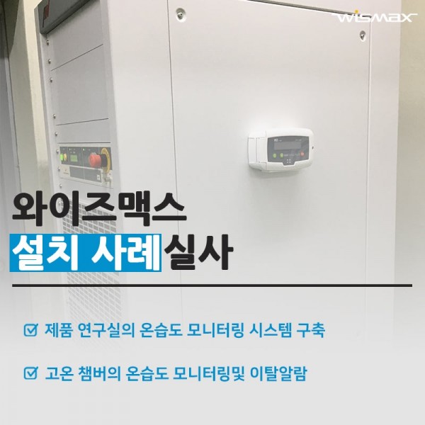 제품 연구실의 온습도 모니터링및 이탈알람 시스템 구축사례