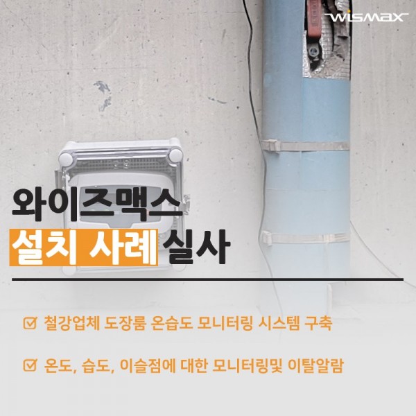 철강업체 도장룸 온습도 모니터링및 이탈알람 시스템 구축사례