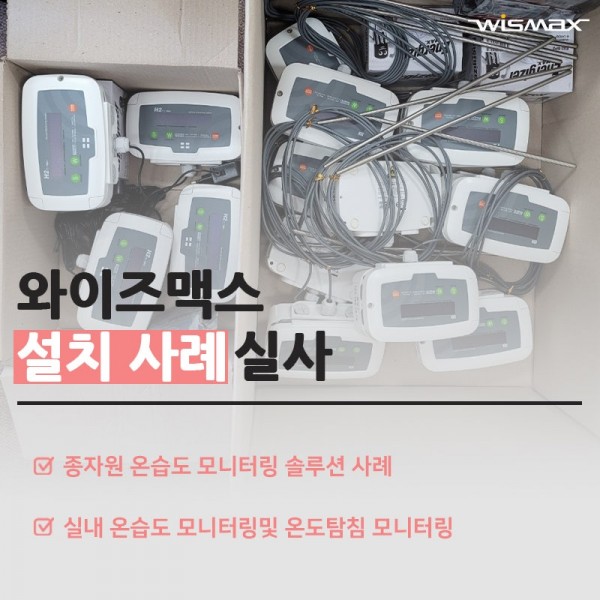 종자원 온습도 센서 모니터링 솔루션 사례