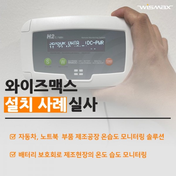자동차, 노트북등 배터리 보호회로 제조공장 온도 습도 모니터링 솔루션